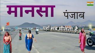 MANSA - पंजाब का शानदार शहर ?  || FACTS ABOUT MANSA || MANSA PUNJAB || MANSA CITY ||