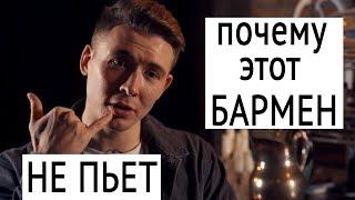 ОБЩЕПИТ №1. Трезвый бармен: такое бывает? Бары Москвы