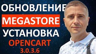 Установка шаблона MegaStore для OpenCart 3.0.3.6 на русской сборке 2020, настройка и русификация