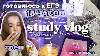 15 ЧАСОВ ГОТОВЛЮСЬ К ЕГЭфизМАТ моя подготовка, в какой онлайн школе учусь? #100балльныйрепетитор