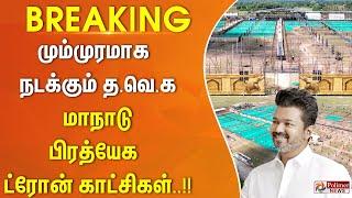 #BREAKING || 650 அடி நீளம் 50 அடி உயரத்தில் கோட்டை போல் செட் மும்முரமாக நடக்கும் TVK மாநாட்டு பணிகள்