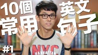 10個一定得知道的常用英文句子 // 10 Common English Phrases