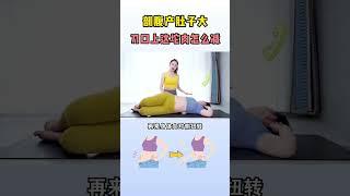 #剖腹产#减肥 绝密瘦小腹的方法分享给你们！想瘦肚子很简单，方法选对，效果加倍。#居家锻炼#瘦肚子#宝妈#瘦#马甲线