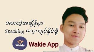 အင်္ဂလိပ်စကားပြောတိုးတက်ဖို့ wakie application