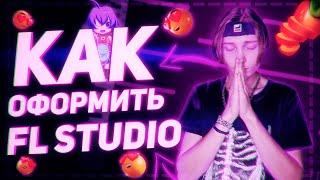  Как оформить Fl studio без программ, Своя тема для fl studio, Оформление  Fl Studio  