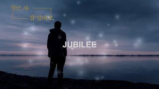 [정간사감성데모] Jubilee