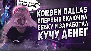 ▶KORBEN DALLAS ВПЕРВЫЕ ВКЛЮЧИЛ ВЕБКУ l ЗАКИДАЛИ ДОНАТАМИ l ОТВЕТ ЮШЕ И ВСПЫШКЕ l РОФЛЫ ПОДПИСЧИКОВ