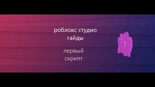 скриптинг в роблокс студио №1 базовые скрипты