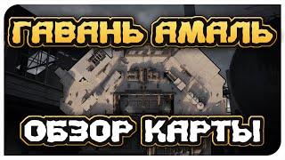 КАРТА «ГАВАНЬ АМАЛЬ» МИССИИ и СХЕМА - ОБЗОР КАРТЫ КАЛИБР