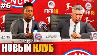 ЧТО?! ХАНТЕР ПЕРЕХОДИТ в БАВАРИЮ - FIFA 18 ИСТОРИЯ ALEX HUNTER #6