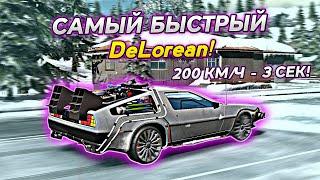 САМАЯ БЫСТРАЯ ДРАГ НАСТРОЙКА НА DeLorean В ОБНОВЕ Car parking multiplayer