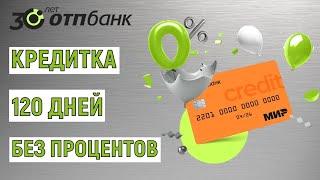 Кредитная карта ОТП Банка 120 дней без процентов. Обзор