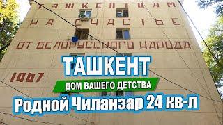 РОДНОЙ ЧИЛАНЗАР 24 КВАРТАЛ. Ташкент Дом Вашего детства. #узбекистан #ташкент #дом #двор #детство