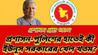 প্রশাসন প্রায় অচল | প্রশাসন-পুলিশের হাতেই কী ইউনূস সরকারের খেল খতম?