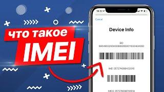 ЧТО ТАКОЕ - IMEI?!