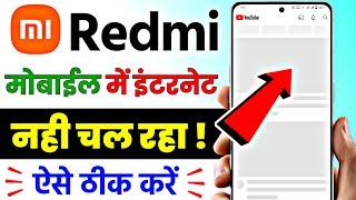 Redmi mobile me internet nahi chal raha hai kya kare ||  Mi mobile me internet problem Solution