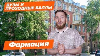 ФАРМАЦИЯ — КАК ПОСТУПИТЬ? | Вузы и проходные баллы