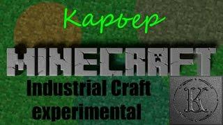 industrial craft 2 experimental - № 11. Карьер