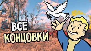 Fallout 4 Прохождение На Русском — ВСЕ КОНЦОВКИ / All Endings