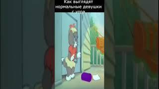 мульт#shorts#мем#том и джерри#прикол#мульт Plys ПОДПИШИСЬ