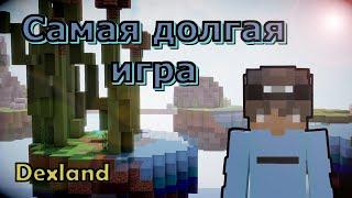 Dexland bedwars montage | самая долгая игра