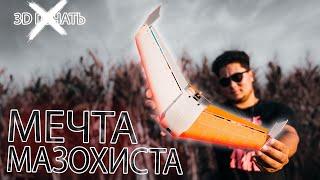  Самолёт на 3D принтере - мечта мазохиста! [FPV Wing Racer]