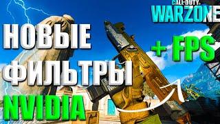 НОВЫЕ ФИЛЬТРЫ NVIDIA для WARZONE | КАК УЛУЧШИТЬ ВИДИМОСТЬ В ВАРЗОН | КАК УБРАТЬ МЫЛО В WARZONE