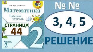 №3, №4, №5 страница 44 Рабочая тетрадь часть 2. Математика 2 класс. Решение. Школа России.