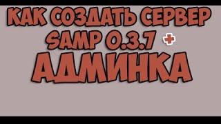 SAMP,#1 КАК СОЗДАТЬ СЕРВЕР SAMP 0.3.7 + АДМИНКА [ОБУЧЕНИЕ]