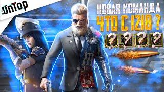 МОЯ НОВАЯ КОМАНДА! ЧТО С 1218 PUBG MOBILE? 120 FPS iPhone 13 Pro Max РАЗВАЛ ПУБГ МОБАЙЛ