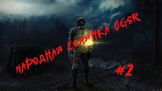 Свалка На свалки наёмники что? Тайник шустрого STALKER Народная солянка OGSR #2