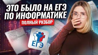 Полный разбор реального ЕГЭ по информатике 2025 | Умскул