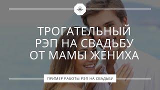 Свадебный рэп от родителей жениха. Трогательно до слёз.