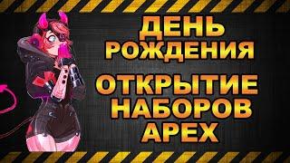 Открытие наборов Apex 10-го апреля, и многое другое - Apex Legends