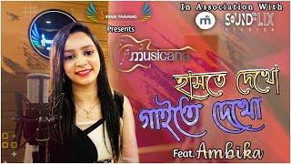 Haste Dekho Gaite Dekho Cover By Ambika | Ayub Bachchu | Bangla Bang | L.R.B | Bangladesh|Swartarang