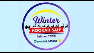 Кальянная выставка Winter Odessa Hookah Sale 2020!!! / Hookah Team в Разносе!!!