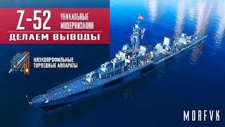 World of Warships // Уникальная модернизация на эсминец Z-52 // Вывод!