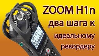 Как сделать ZOOM H1n идеальным.