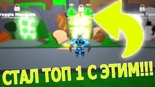 С ПОМОЩЬЮ ЭТОГО ТЫ СТАНЕШЬ ТОП 1! В НОВЫЙ СИМУЛЯТОР КАЧКА! В РОБЛОКС! Thick Simulator