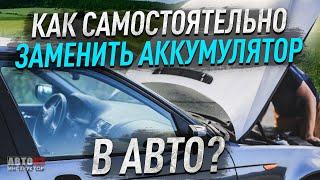 Как самостоятельно заменить аккумулятор в автомобиле?