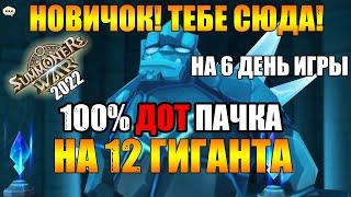 ️ ЛУЧШИЙ ГАЙД НА ДОТ ПАЧКУ 12 ГИГАНТА ДЛЯ НОВИЧКОВ В SUMMONERS WAR | ФАРМИ УЖЕ НА 6 ДЕНЬ