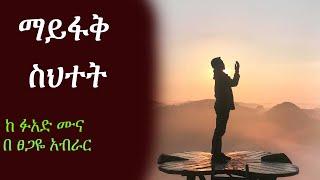 mayifaq shetet | ማይፋቅ ስህተት