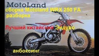 Сборка разборка Motoland WRX 250 FA краткий обзор и первая покатуха