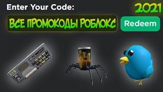 ВСЕ ДЕЙСТВУЮЩИЕ ПРОМОКОДЫ НА ОДЕЖДУ В РОБЛОКС | Промокоды Роблокс | Роблокс Июнь 2021 