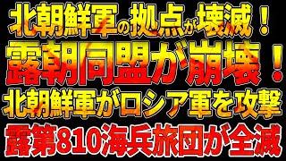 クルスク州で北朝鮮軍拠点壊滅！露朝同盟が崩壊！北朝鮮軍がロシア軍を攻撃！ロシア第810海兵旅団が全滅！