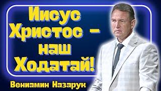 "Иисус Христос - наш Ходатай!"/Вениамин Назарук.