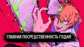 Человек Бензопила / Chainsaw Man ОБЗОР