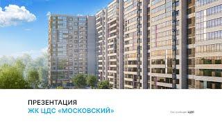 ЖК «ЦДС Московский»