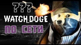 Как играть по сети в Watch Dogs?