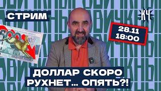 Курс доллара / Лукашенко за мир / Исполком и бизнес – Стрим с Александром Кныровичем